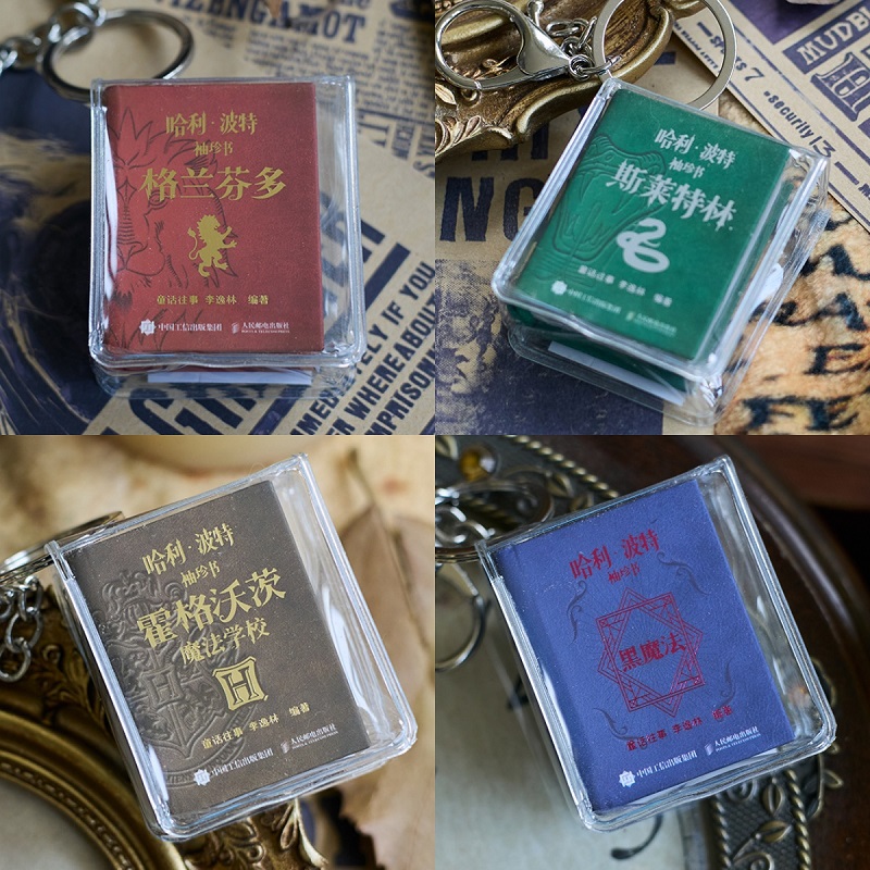 哈利波特袖珍书（挂链/函套版）