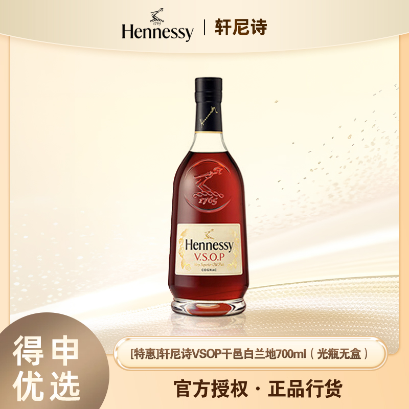 【特惠】轩尼诗VSOP经典干邑白兰地法国进口洋酒 700ml（光瓶无盒）