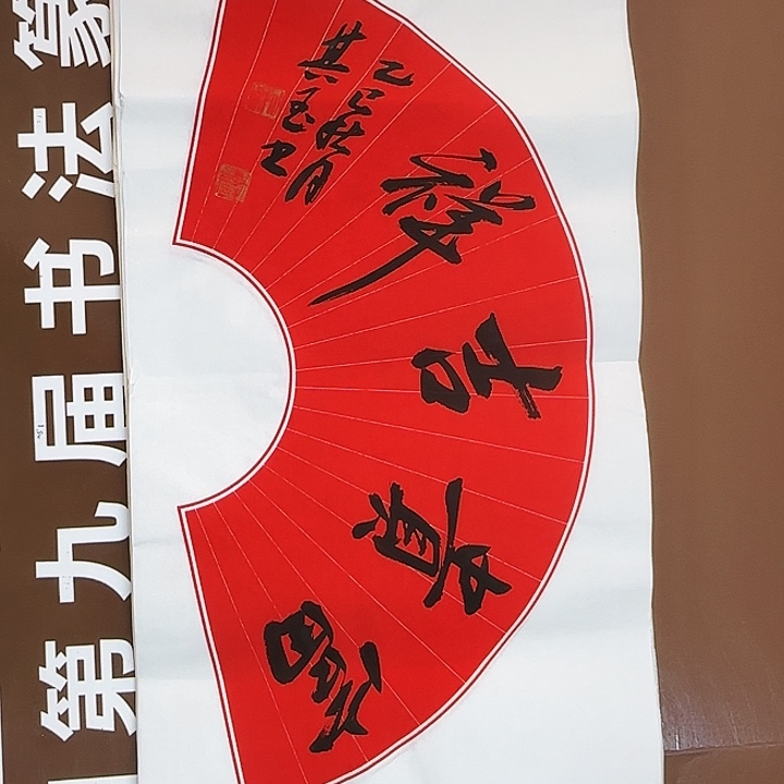 书法书法作品多次获奖