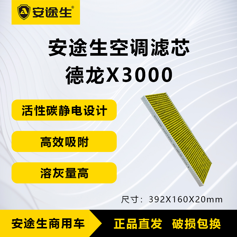 安途生德龙X3000活性炭空调滤芯长里程除异味防止霉菌商用车