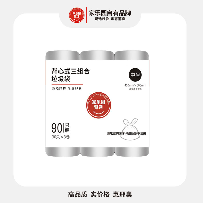 【满128包邮】家乐园甄选垃圾袋75只/90只装