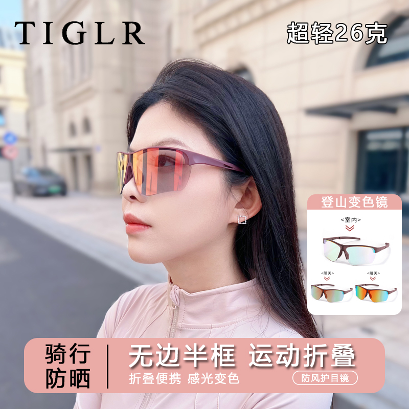 TIGLR可折叠运动护目镜日夜两用变色墨镜骑行徒步眼镜户外登山镜