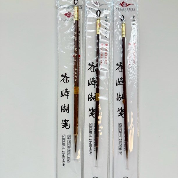 无上斋【徽宗·瘦金】大中小三支各1 共3支 