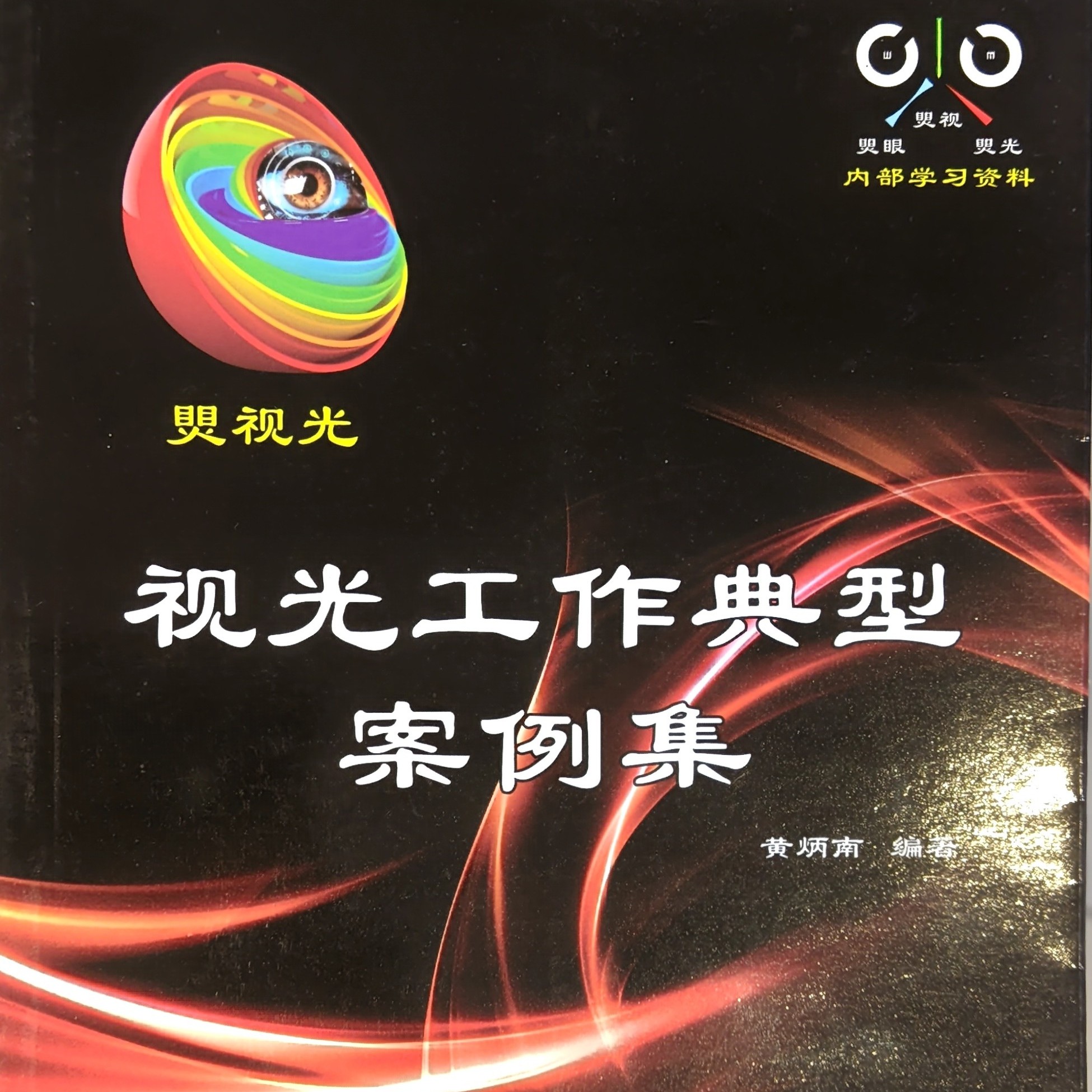 视光工作典型案例集-黄炳南编著