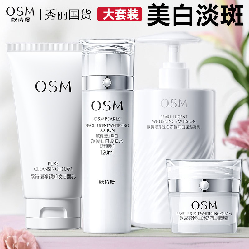 OSM/欧诗漫珍珠白净透润白洁水乳霜美白淡斑补水保湿提亮套装组合