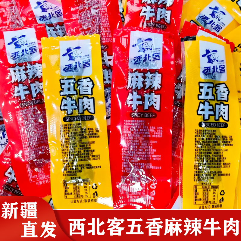 新疆直发西北客手撕牛肉干粒独立包装五香麻辣味新货休闲零食好吃