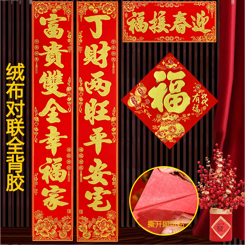 绒布对联2026马年全背胶春联自粘高档礼盒装春节大门装饰布置金字