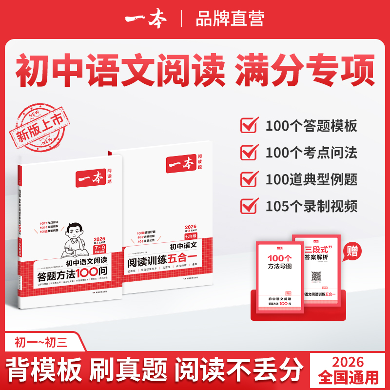 一本【语文阅读提分专项】初中阅读答题模板视频精讲不分版本通用