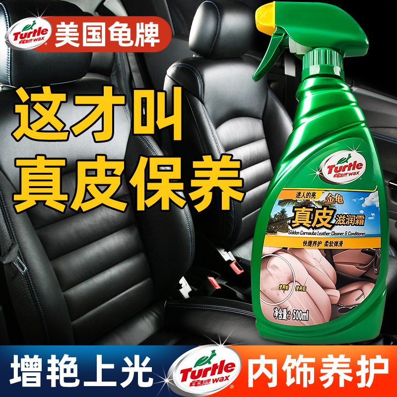 Turtle/龟牌真皮座椅保养滋润霜汽车内饰镀膜蜡翻新皮革护理油