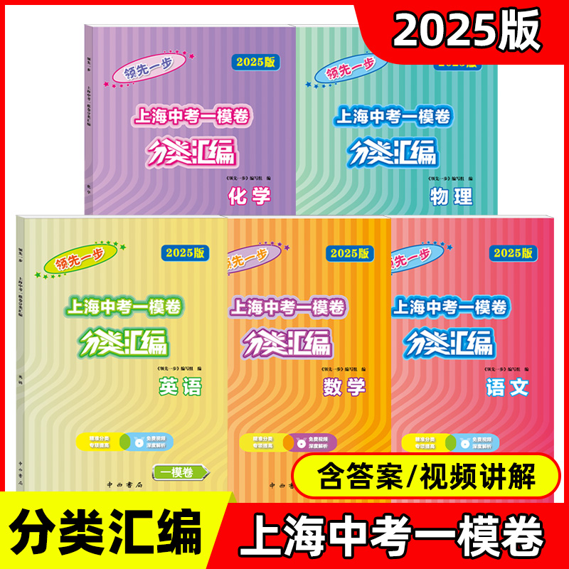 2025版领先一步上海中考一模卷分类汇编 语文数学英语物理化道法