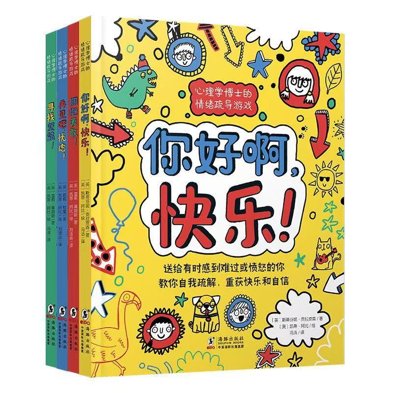 微瑕 心理学博士情绪疏导游戏（4册）