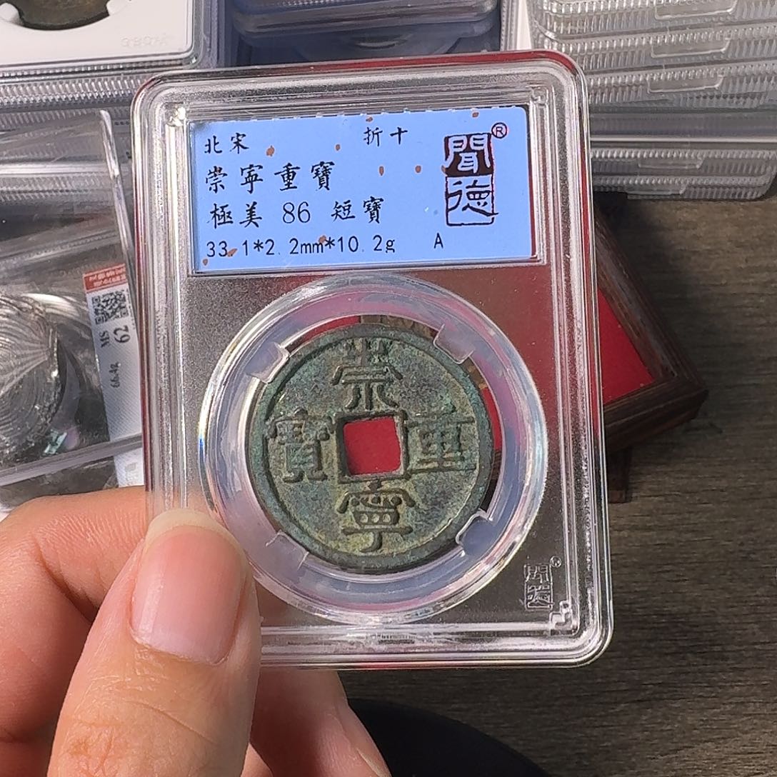 铜A闻博文化崇宁重宝