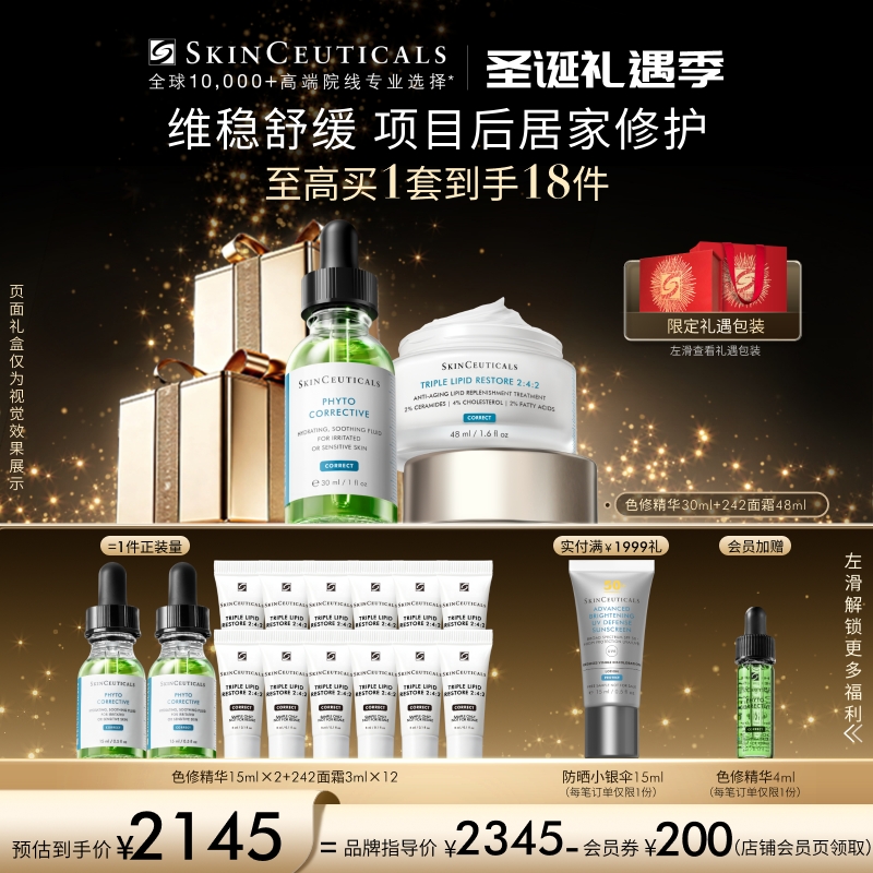 【修护屏障】修丽可色修精华+242面霜套组 舒缓修红修护屏障礼盒装