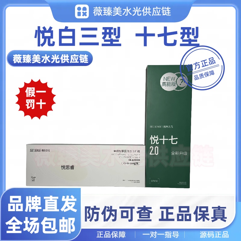 源码品牌直发悦白之几三型十七型胶原冻干纤维清透保湿精华水光