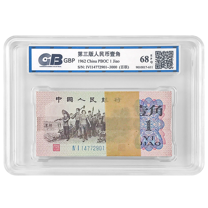 第三套人民币1角100张整刀百连号 1962年 下乡壹角 国标 68E