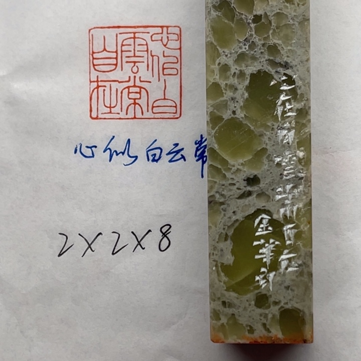 青田石印石心似白云常自在