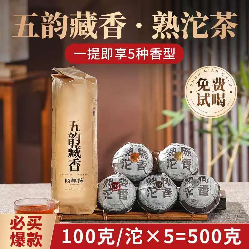 【顺年陈】五韵藏香熟茶5种香型（枣糯陈荷樟）100克*5沱（带五份茶样）
