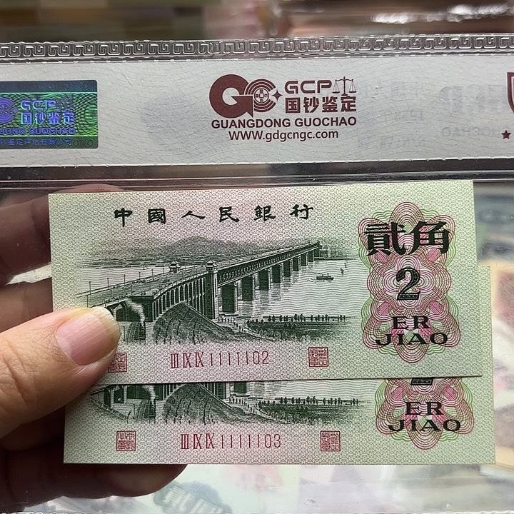 辉***第三套人民币，大桥2连老虎11111