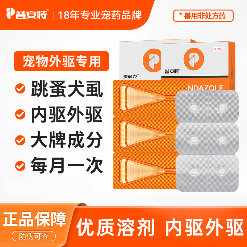 普安特猫咪狗狗驱虫药专用非泼罗尼体内驱外驱通用爱滴克驱虫DQ5商品图