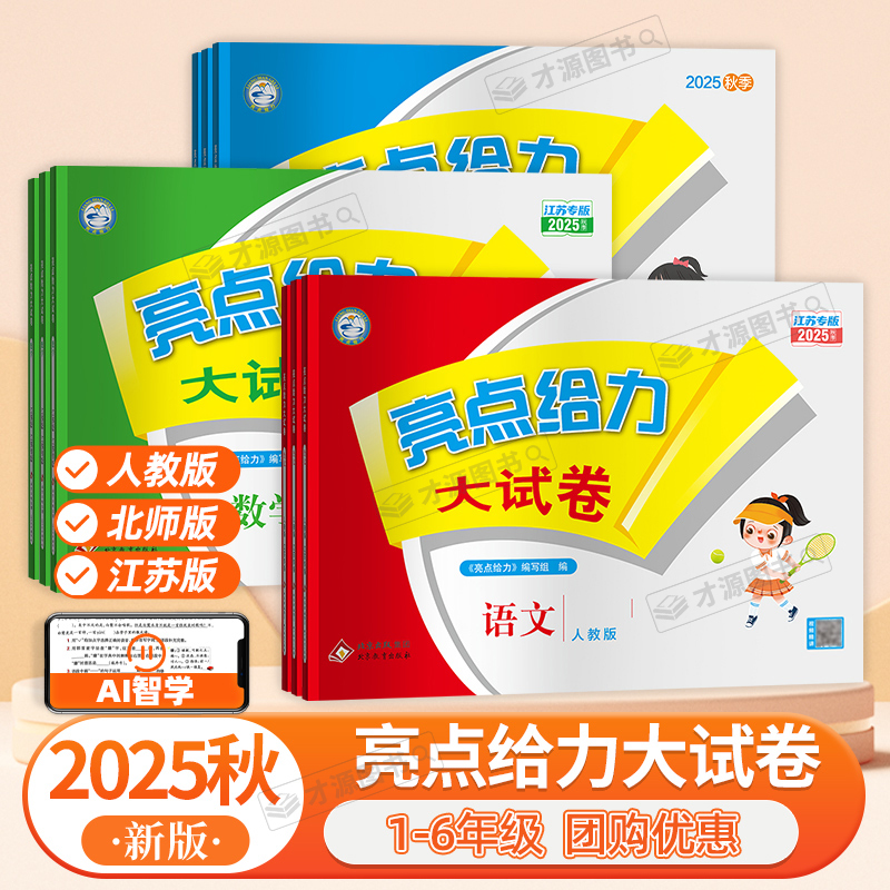 现货2025秋 亮点给力大试卷上下册语文数学英语江苏同步测试卷