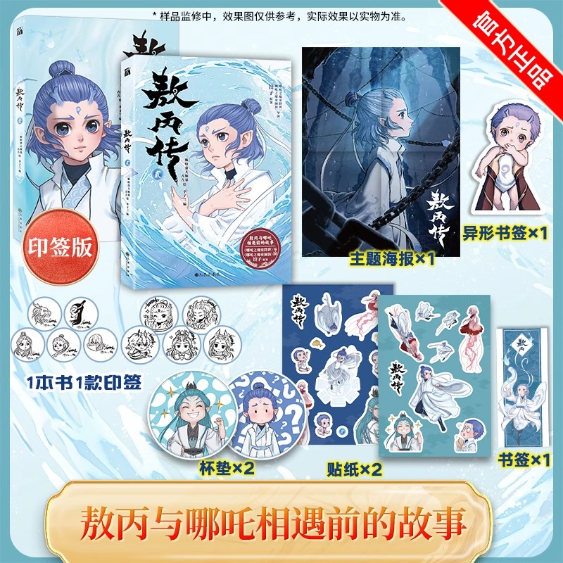 印签+海报+异形书签+贴纸敖丙传（壹+贰） 哪吒之魔童降世
