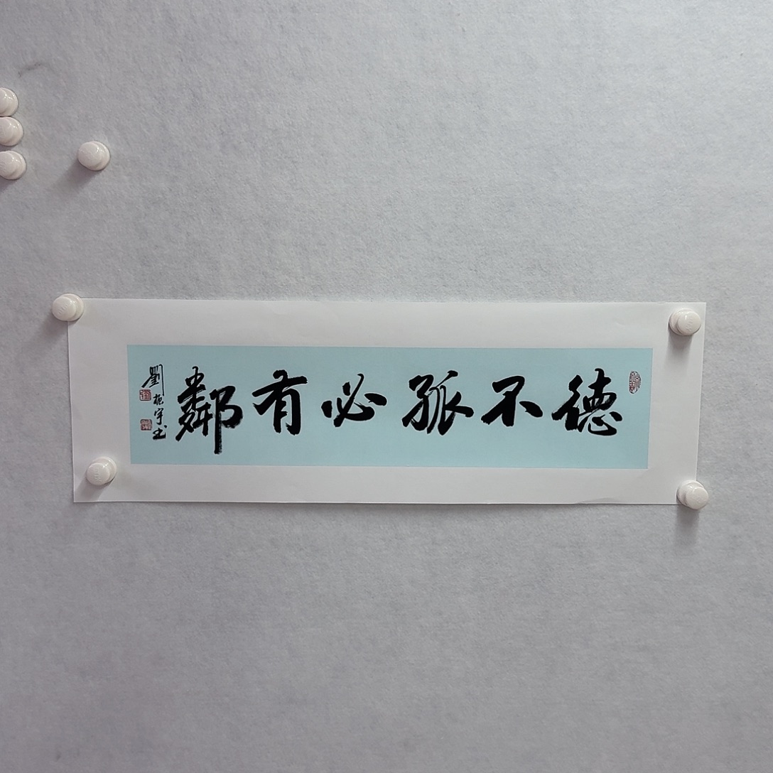 书法德不孤必有邻   17×68cm