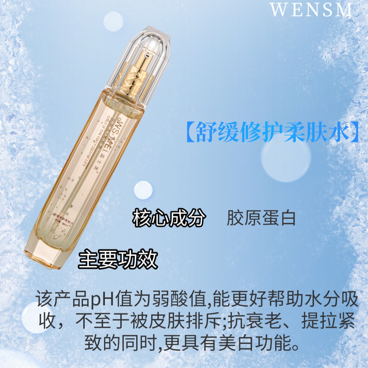 温士美柔肤水保湿修复补水锁水紧致舒缓