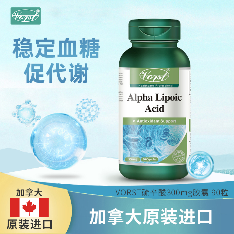 VORST 加拿大原装进口硫辛酸抗糖减糖抗糖丸控糖阻糖300mg 