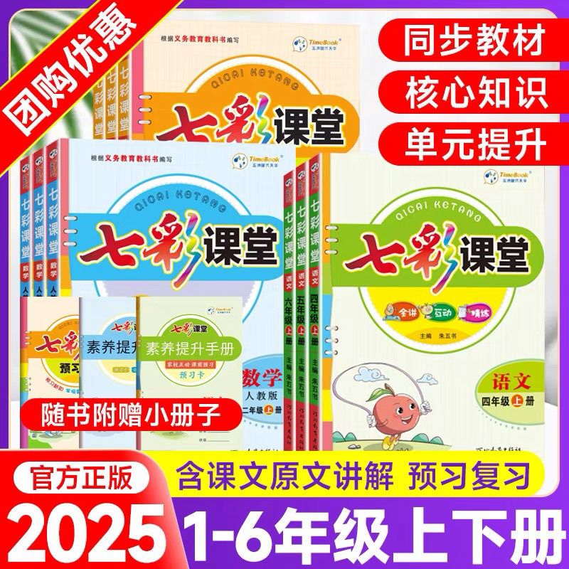 2025秋小学七彩课堂语文数学英语一二三四五六年级上册人教苏教