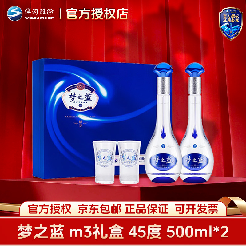 洋河洋河梦之蓝M3 45度500ml*2礼盒直播间专属