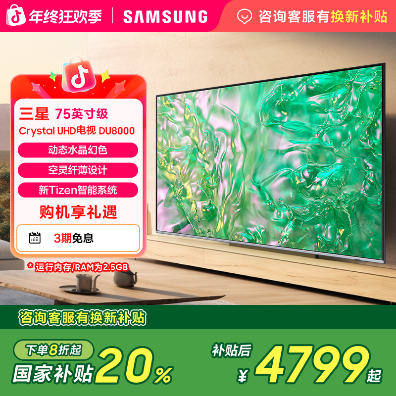 (国家补贴)三星 DU8000C 75英寸 电视 1级能效 动态水晶幻色 