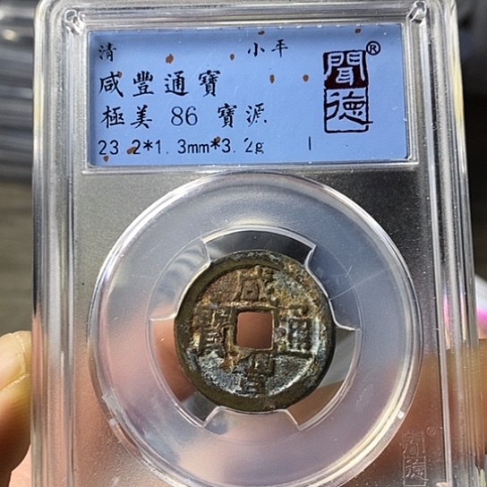 铜闻博文化咸丰通宝