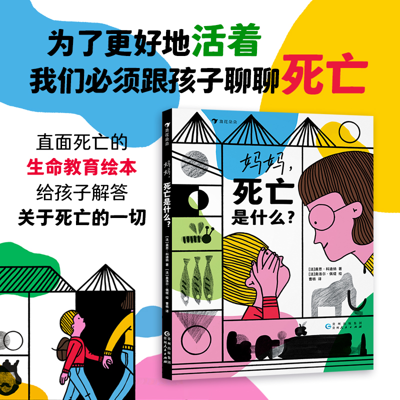 浪花微瑕：妈妈，死亡是什么？ 浪花朵朵童书
