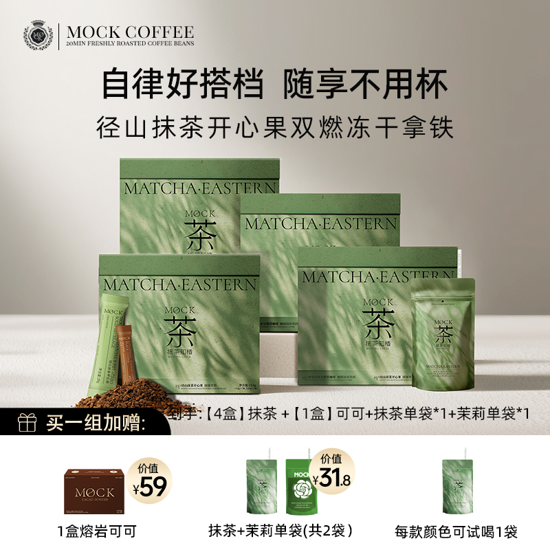 【官方直播】MOCK墨客咖啡径山抹茶开心果 冻干速溶咖啡拿铁
