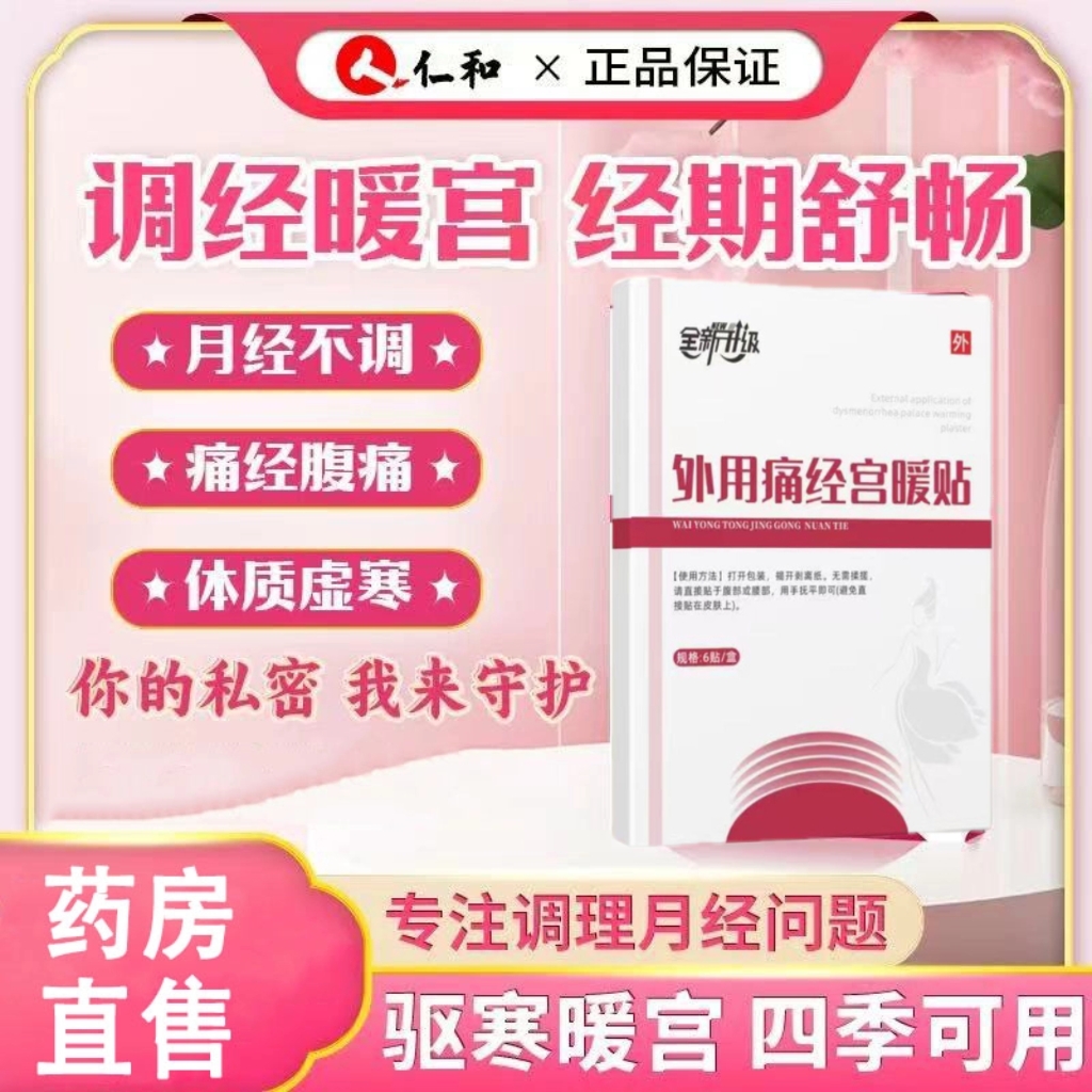【 旗舰正品】远红外痛经暖宫贴月经不调腹部不适女士姨妈贴