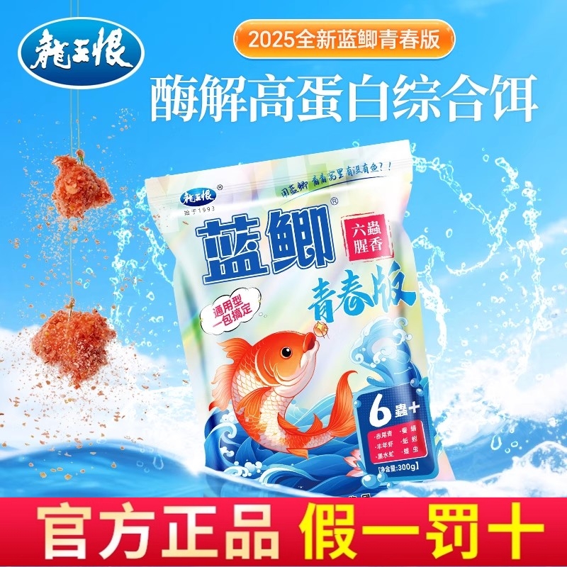 龙王恨正品青春版蓝鲫青春版六蟲腥香饵野钓鱼饵野战蓝鲫六虫饵料
