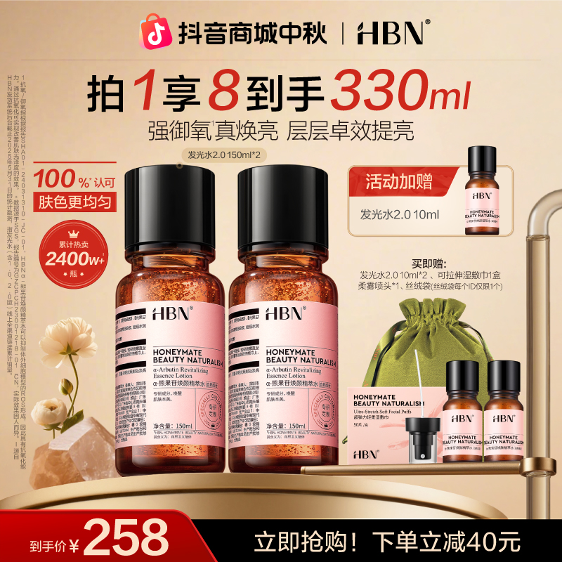 【官方正品】HBNα-熊果苷焕颜精萃水发光水2.0保湿补水两瓶装hh