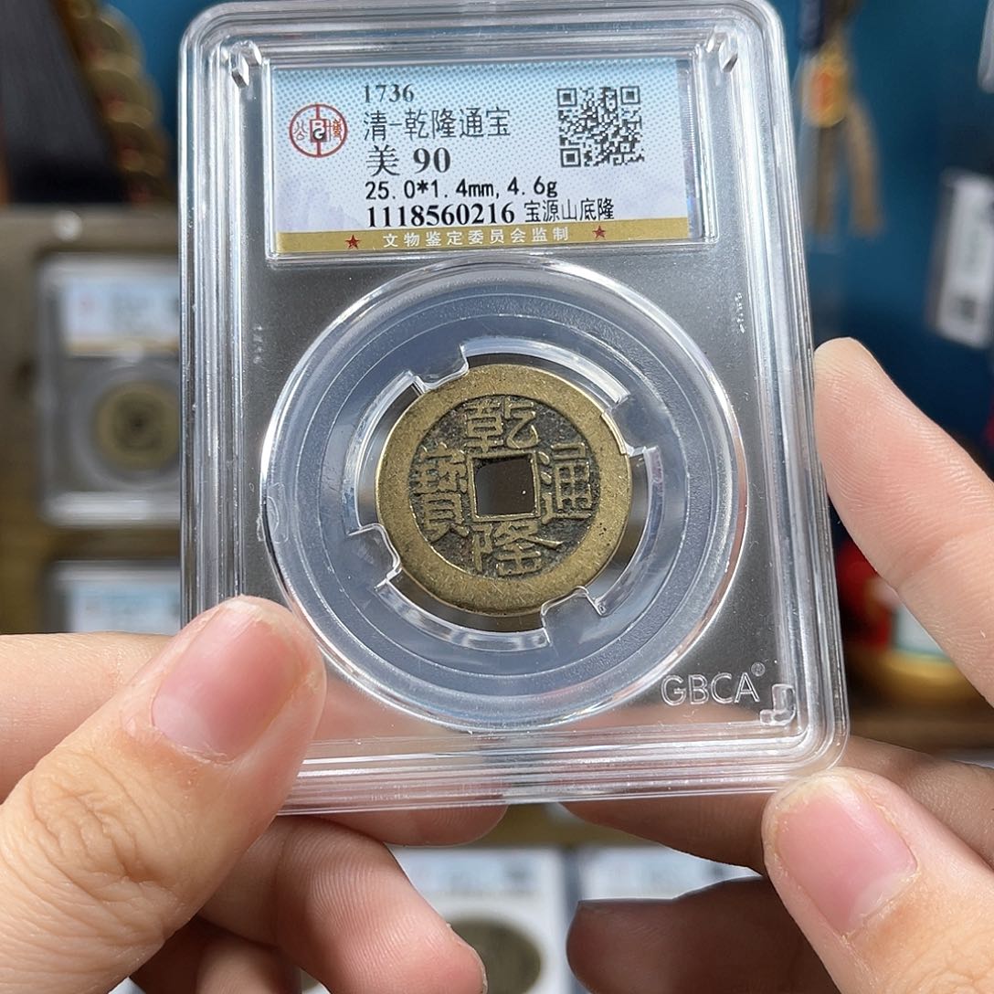 铜6️⃣*清代 乾隆 山底隆 90分 25➕ 0216。r