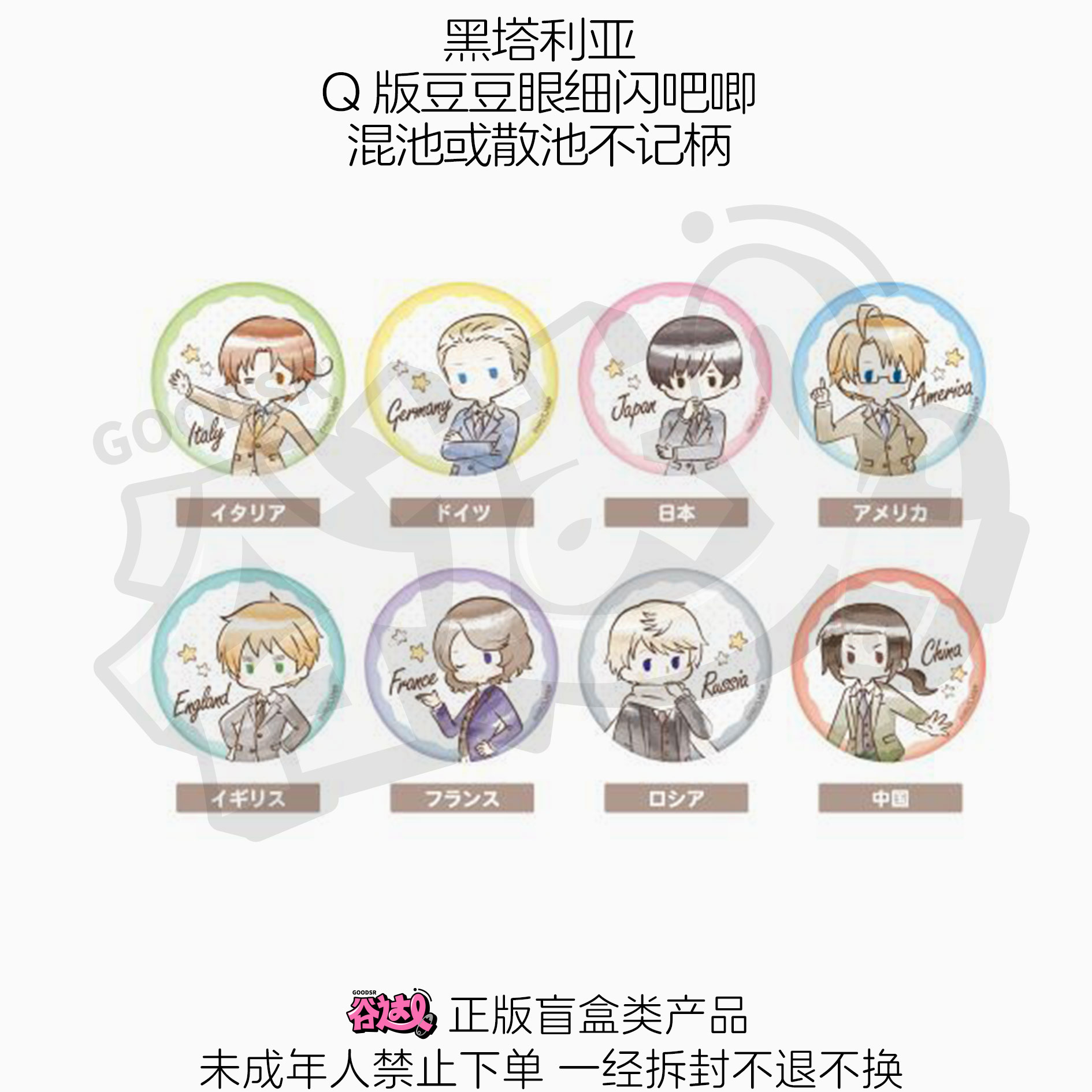 黑塔利亚 Q版豆豆眼细闪吧唧 日谷盲盒