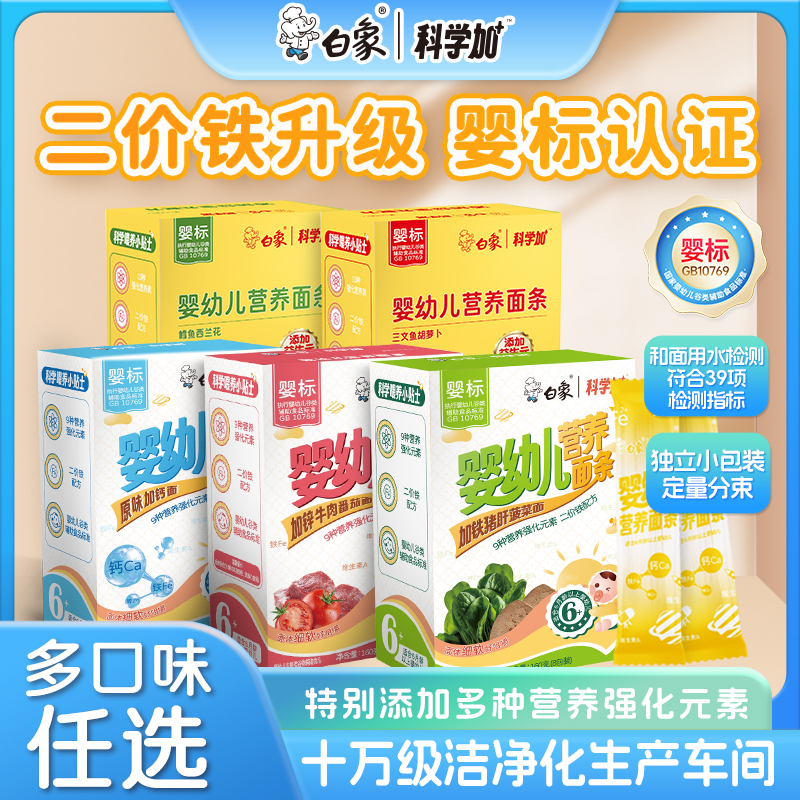 【婴标】白象科学加婴幼儿宝宝面条6月以上钙铁锌辅食儿童面条细软