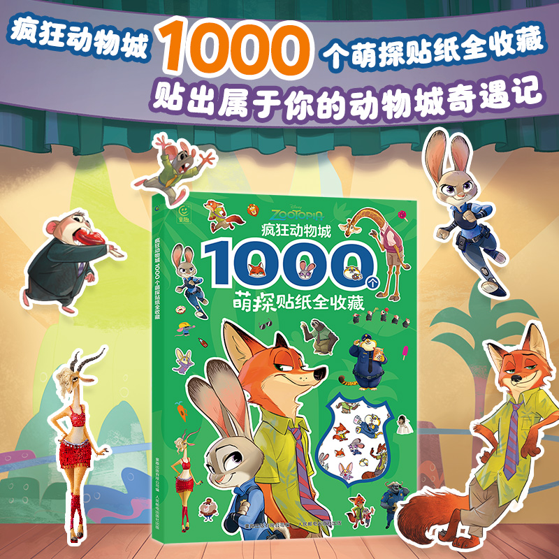【童趣】疯狂动物城 1000个萌探贴纸全收藏
