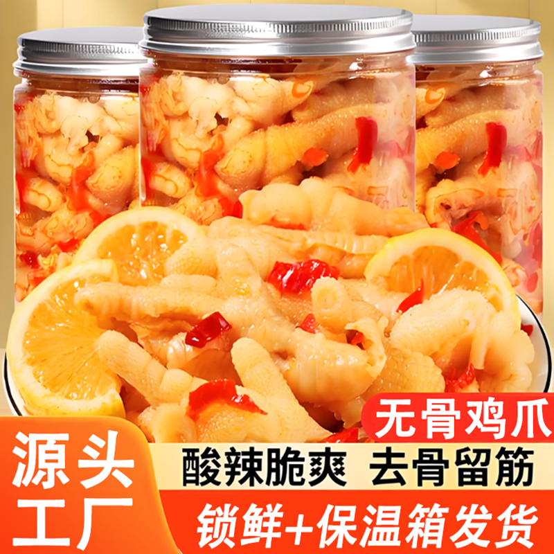 500g无骨鸡爪罐装酸辣柠檬味去骨鸡爪子带汤汁微辣甜脱骨泡椒凤爪