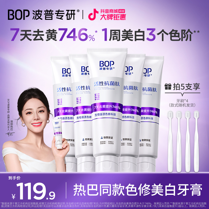 【迪丽热巴同款】BOP色修美白牙膏抗菌肽去黄去渍清新便携家用zb
