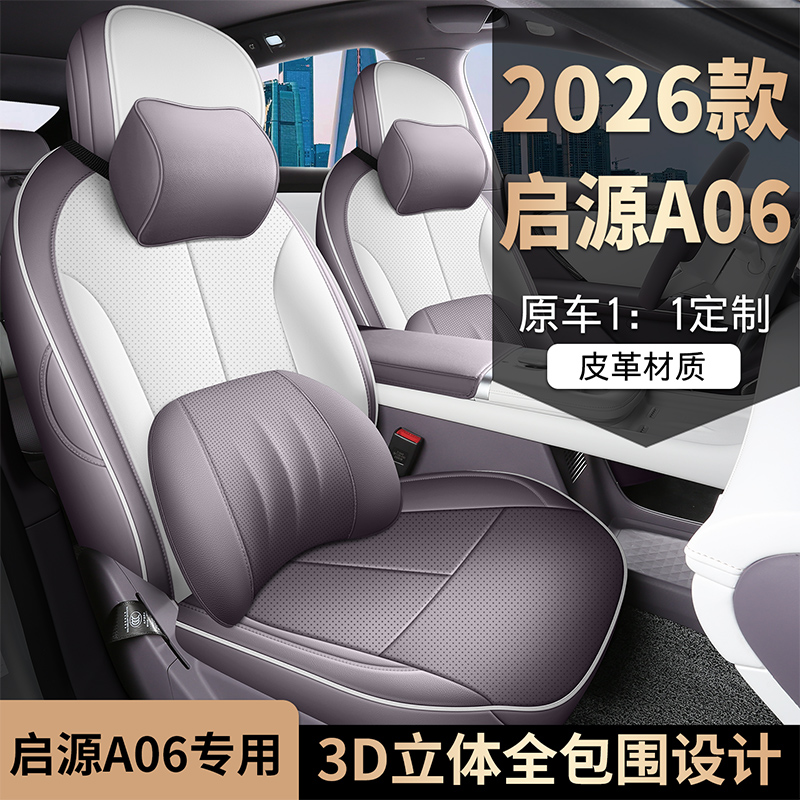 2026款启源A06座椅套全包起源纯电版座套皮专用汽车坐垫四季通用