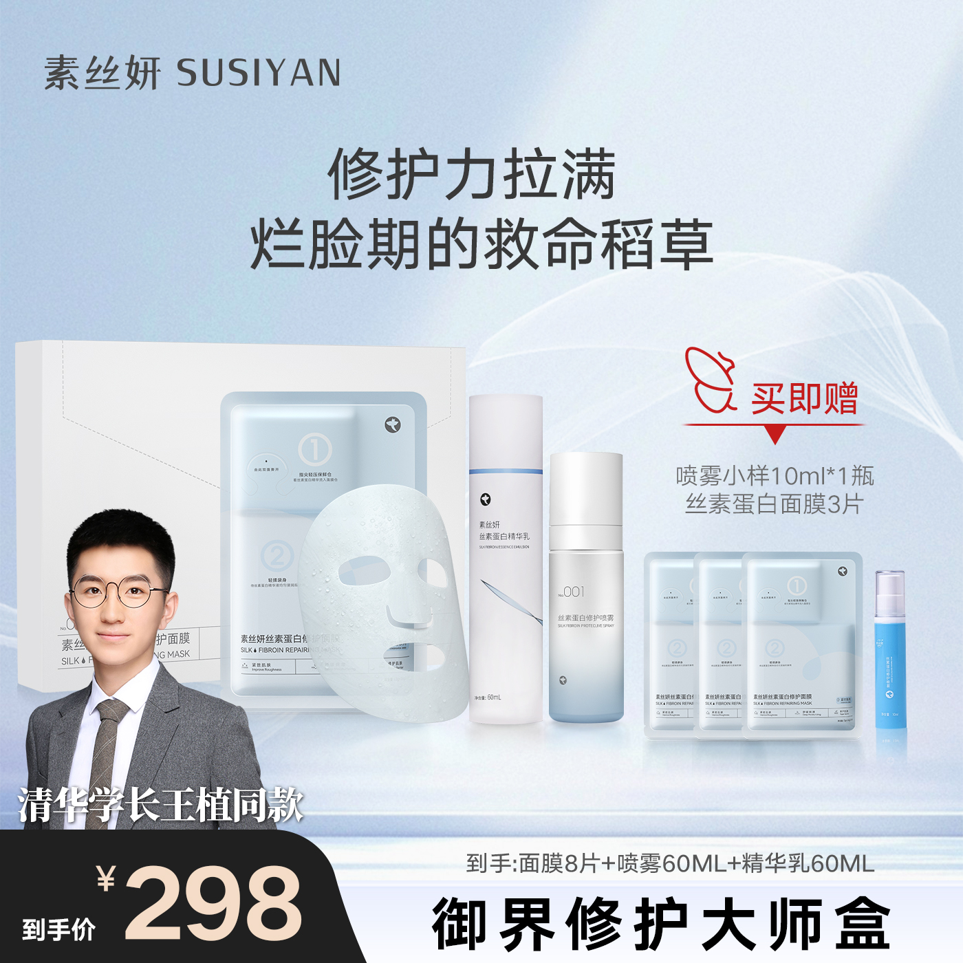 素丝妍丝素蛋白「御界修护大师盒 」 强韧舒缓多维提升肌肤状态