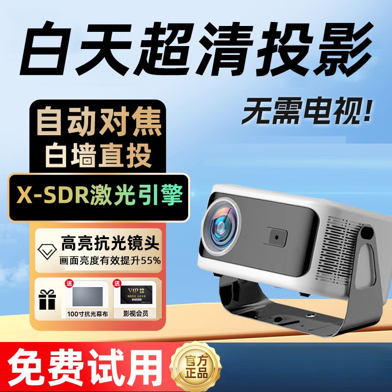 投影仪家用卧室全自动超高清手机白天直投墙办公3D家庭影院投影机