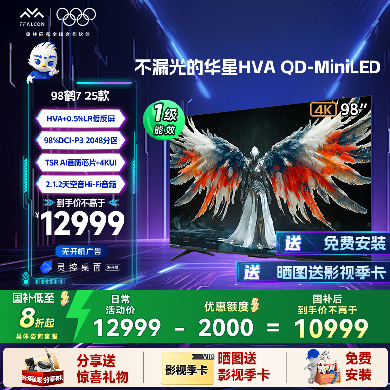 【国补】雷鸟鹤7 25款 98英寸QD-MiniLED 超清高刷电视机
