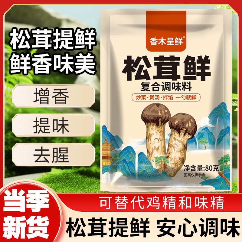 【到手10包】松茸鲜调味料代替鸡精味精盐凉拌炒菜煲汤