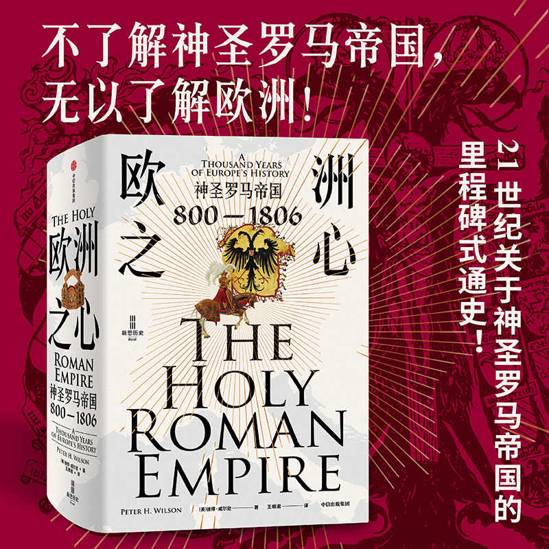 欧洲之心-神圣罗马帝国800-1806 彼得·威尔逊著 经济学历史中信