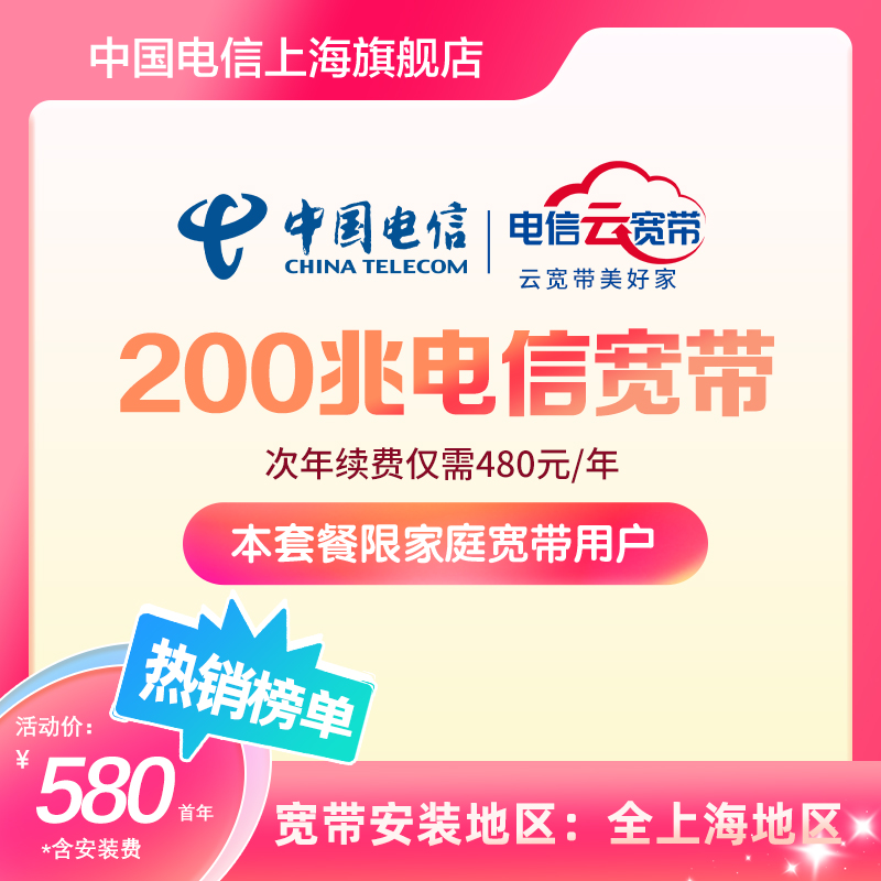 上海电信官方200兆营业厅宽带 200M光纤单宽带极速上门安装家庭